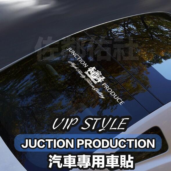 JUNCTION PRODUCE 擋風玻璃貼紙 VIP個性車貼 車身貼紙 反光白 轉印貼紙 80cm*18cm 單張價
