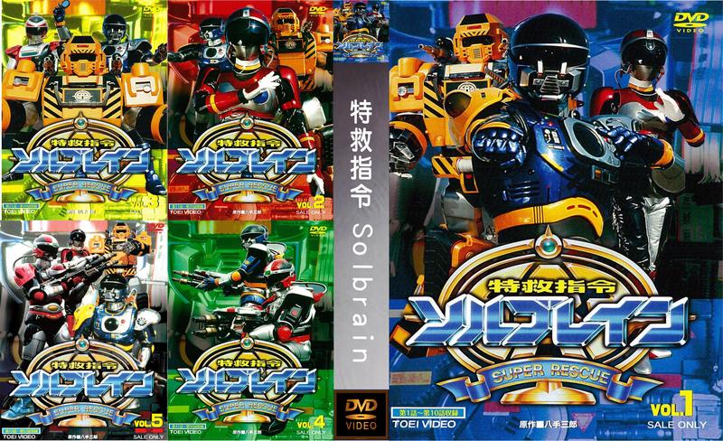 特救指令ソルブレイン DVD 全巻 セット Amazon.co.jp: 特救指令