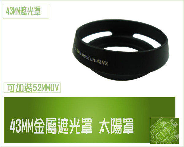 『BOSS』 Samsung 20mm f1.8 43mm NX5 NX10 NX11 NX100 鏡頭專用43mm 金屬遮光罩 太陽罩