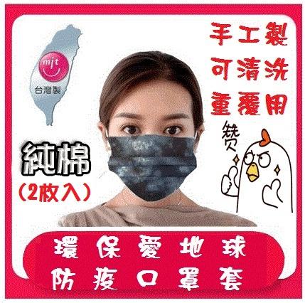 【保證現貨】MIT 口罩套2枚入  台灣製 純棉  防疫 手工製 口罩保護套 可重複水洗 延長 醫療口罩 使用效能