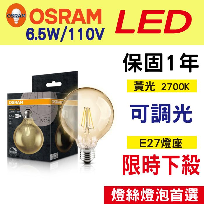 【奇亮科技】含稅 歐司朗OSRAM 復古型-可調光 G30 工業風 6.5W LED燈絲燈泡 110V E27 鎢絲燈泡