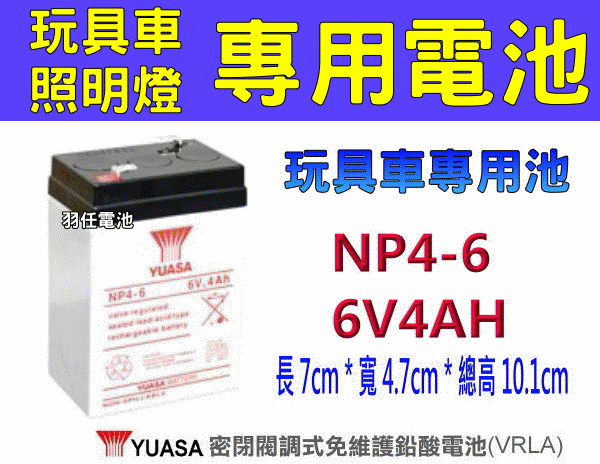 湯淺電池經銷,YUASA NP4-6(6V4AH),照明電池,玩具車電池