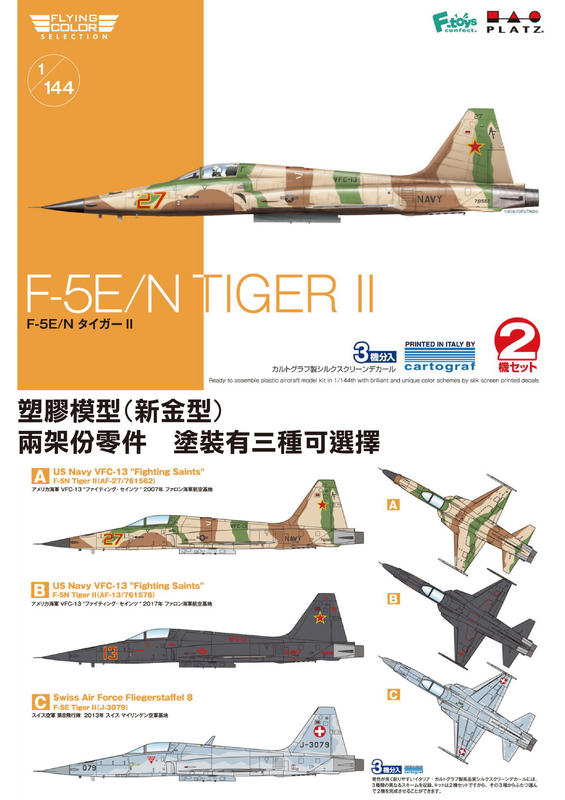 Platz_1/144_USN/Swiss AF F-5E/N Tiger II (2 架入)_FC-13
