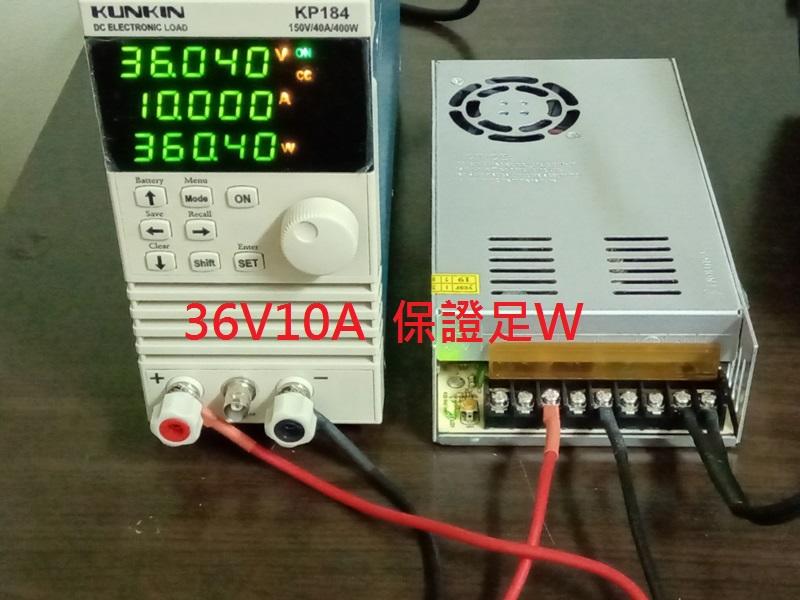 小小電工 36V 10A 360W 保證足W 電源供應器 變壓器 監控 LED