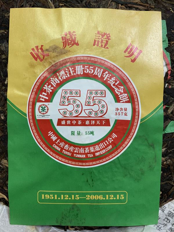中茶55周年紀念生餅 357克 (2006年)