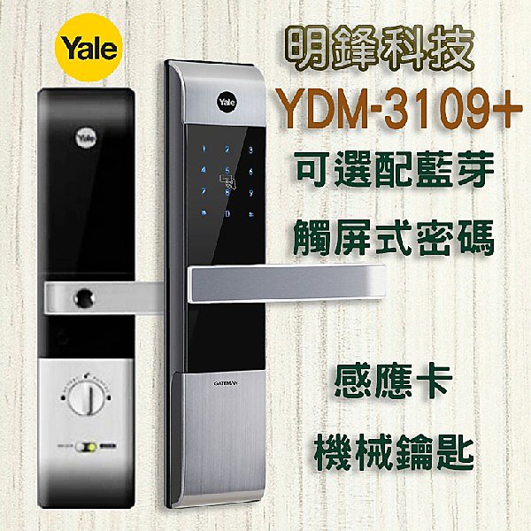 【明鋒科技】 Yale YDM-3109+ 電子鎖 大門鎖 Milre 指紋鎖 耶魯 密碼鎖 Gateman 雲林 