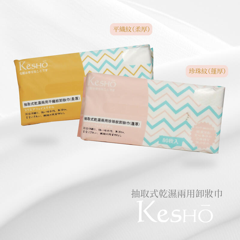 Kesho 抽取式乾濕兩用卸妝巾 /熱銷商品