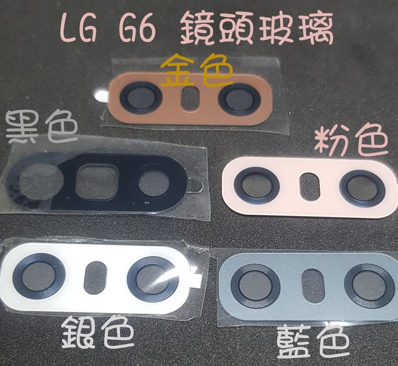 LG G6 鏡頭玻璃降價中 送專用背貼 (現貨不必等)