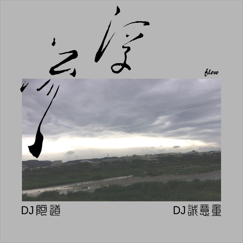 DJ阿道 x DJ誠意重 - 浮流 flow (mixtape 限量錄音帶)