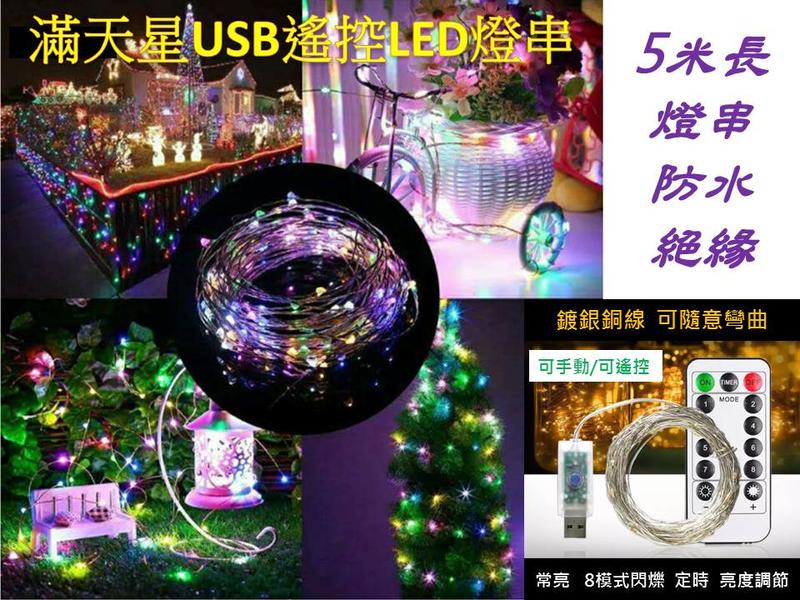 [現貨新品] 滿天星USB遙控LED燈串--5米 彩色 可彎曲造型 8種閃爍模式 5V鍍銀銅線聖誕燈