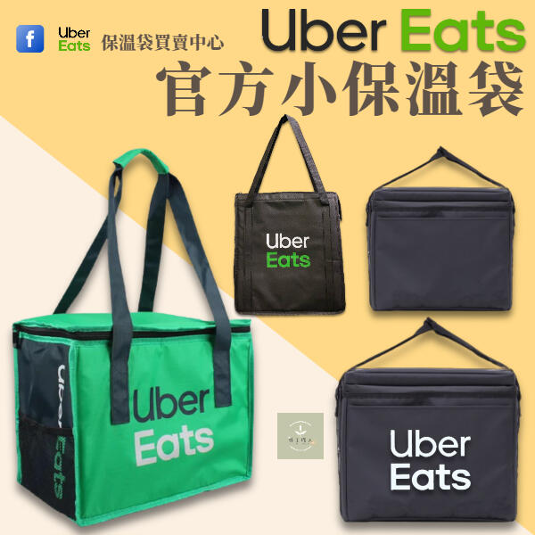 Ubereats 官方新品 小保溫袋 uber eats 提袋 綠色小包 ubereats 提袋