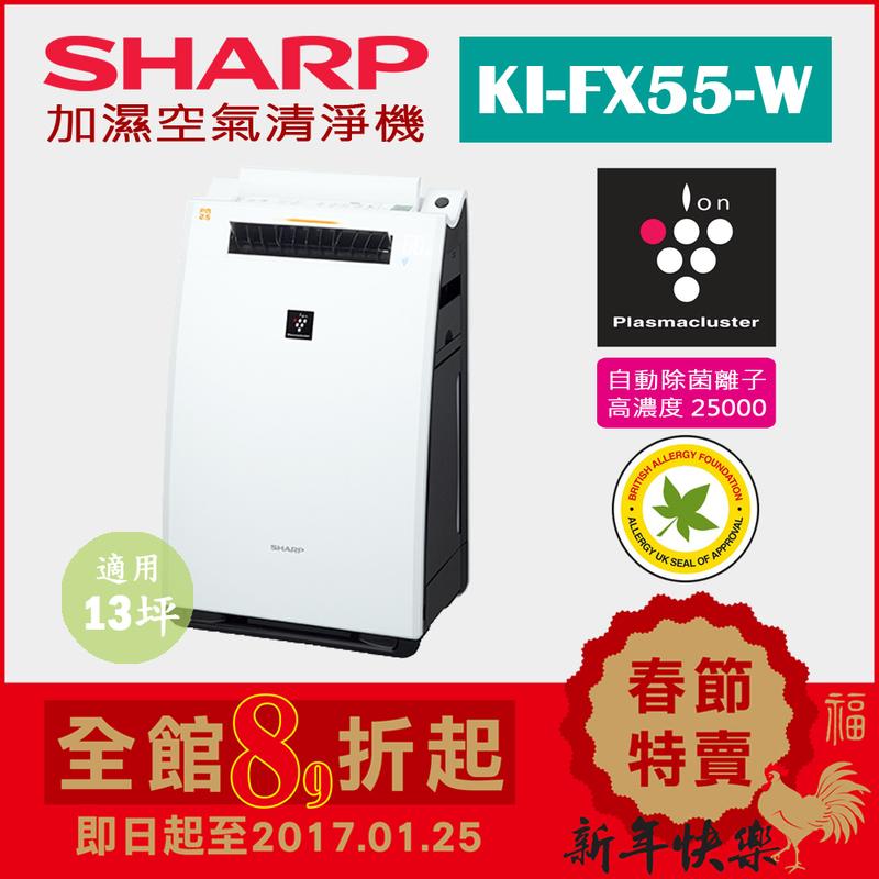 (日本直送)日本夏普SHARP【KI-FX55-W 白】12坪 加濕空氣清淨機  除菌離子濃度25000 抗菌 過敏 塵