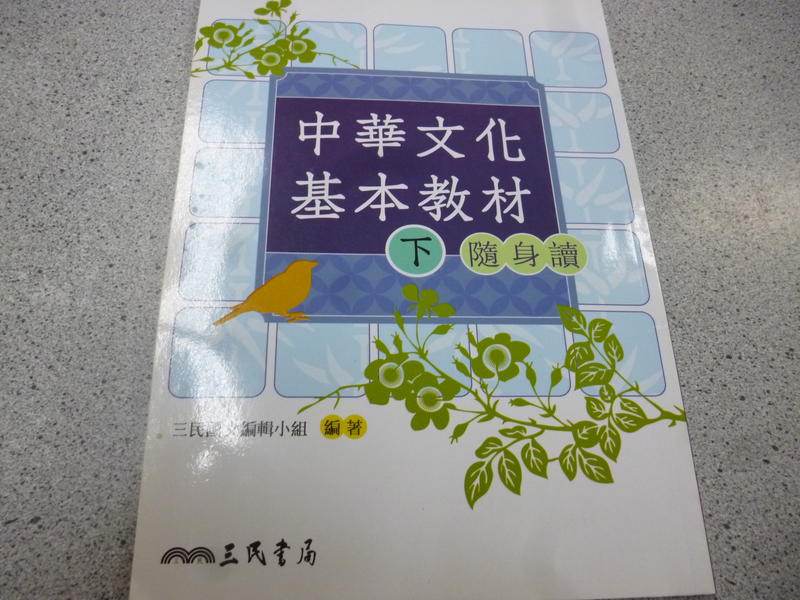 中華文化基本教材(下)隨身讀
