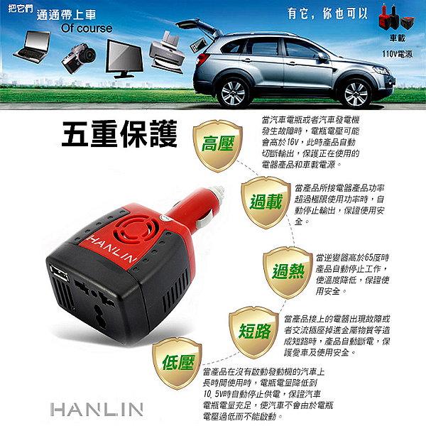 HANLIN-C150W汽車電源轉換器 車用電轉家用電 12V轉110V USB2.1A快速USB車充 2合1 電路保護