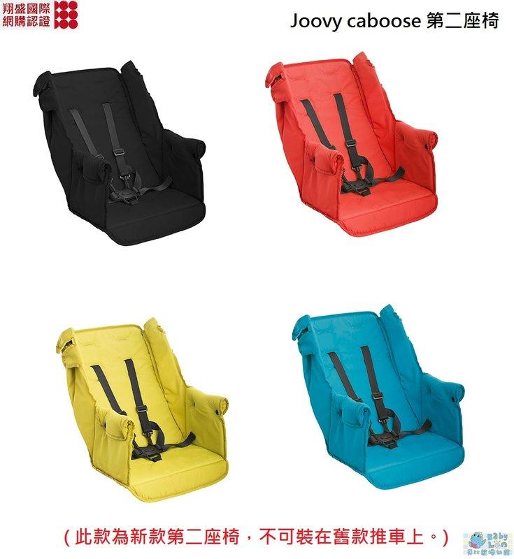 【貝比龍婦幼館】joovy Caboose Ultralight Graphite 專用配件 - 新款 第二座椅