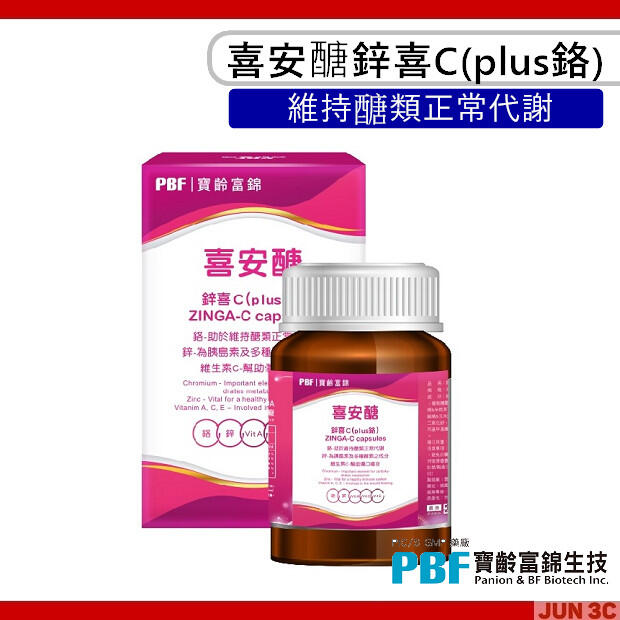 寶齡富錦 PBF 喜安醣鋅喜C / plus鉻 (30顆) 喜安醣 維持醣類代謝 維生素添加