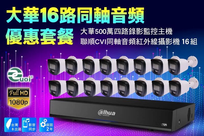 大華CVI同軸十六路套裝/大華500萬主機套裝16路+16組200萬CVI同軸音頻1080p紅外線攝影機享免運/2年保固