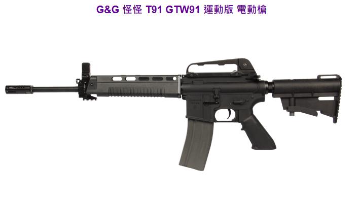 <FOOL> 怪怪 GG&G GTW91  T91 運動版 金屬 電動槍 AEG 仿真 205廠 刻字 國造 GGT91