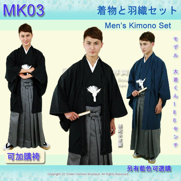 CrownFB日本浴衣和服專賣】【MK03】男生和服套組包括和服-羽織-羽織紐