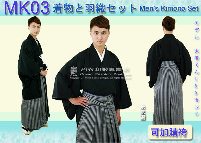【CrownFB日本浴衣和服專賣】【MK03】男生和服套組包括和服-羽織-羽織紐-半襦絆 黑色