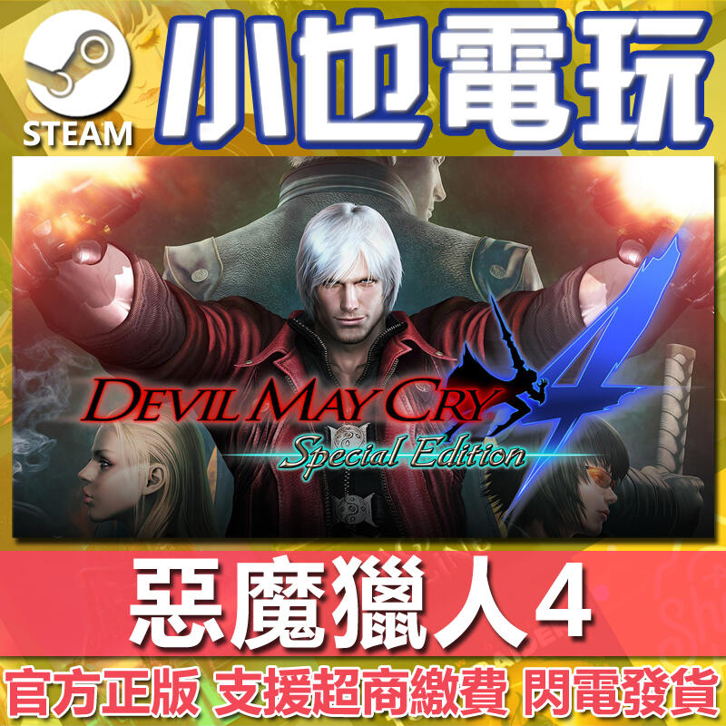 【小也】Steam 惡魔獵人4 特別版 Devil May Cry 4 Special Edition