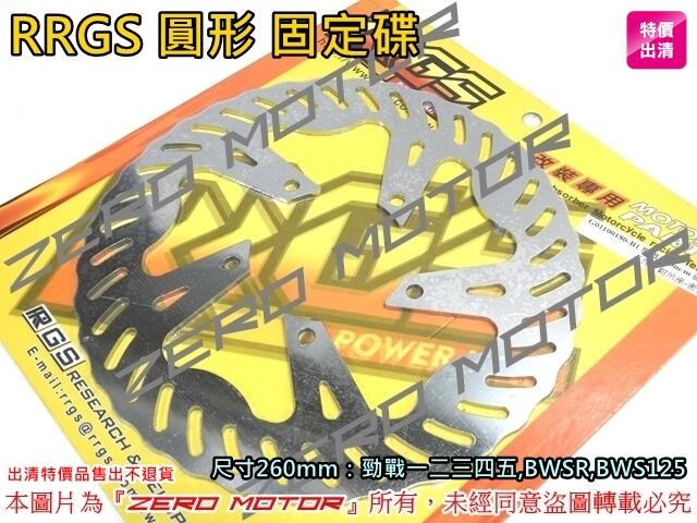 ZeroMoto☆RRGS 圓形固定碟 碟盤 260mm 勁戰一二三四五,BWSR,BWS125,SMAX,FORCE
