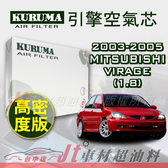 Jt車材- 三菱 MITSUBISHI VIRAGE 1.8 2003-2005年 高密度 空氣芯 附發票