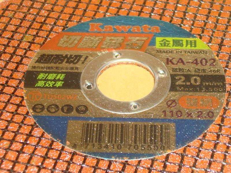 二枚網  Kawata  2.0  切割砂輪片  切斷砂輪片  安全切斷砥石  金屬專用