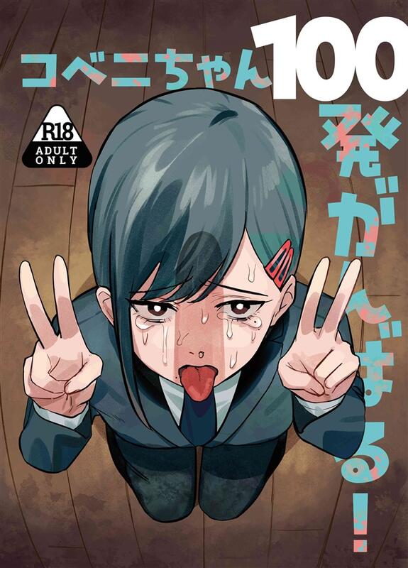 Mu's C104 同人誌代購] [アキバラガン等(アキバラガン)] コベニ