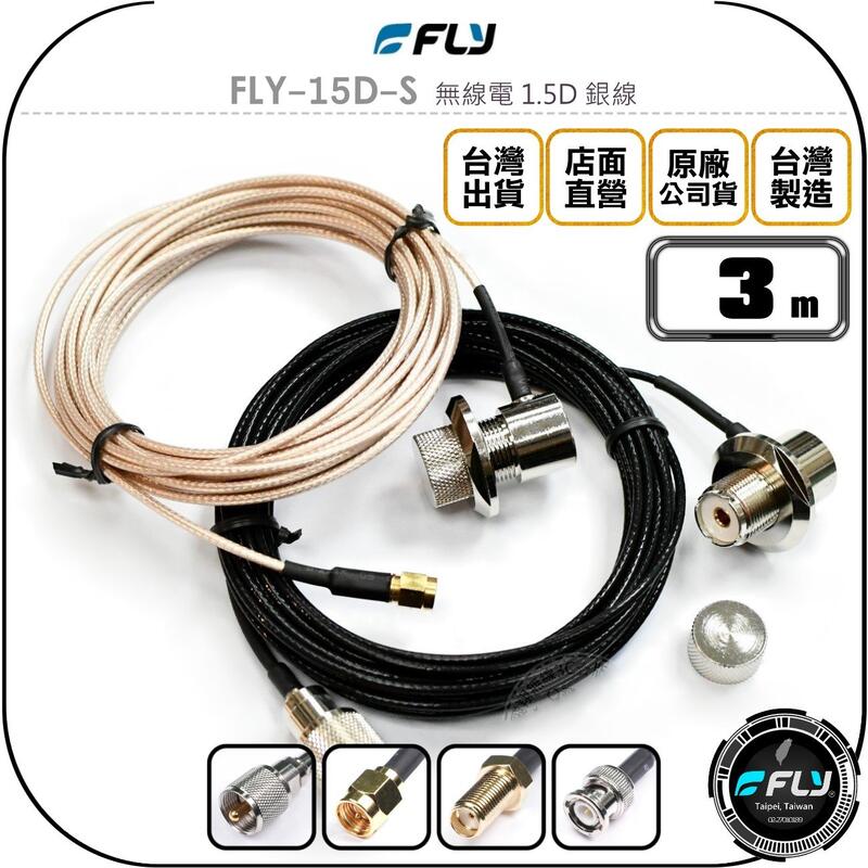《飛翔無線3C》FLY FLY-15D-S 無線電 1.5D 銀線 3m◉公司貨◉訊號線◉對講機收發◉車機外接傳輸
