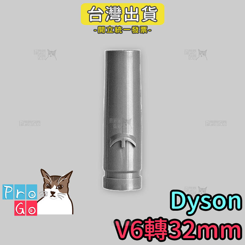 【ProGo】dyson V6轉32mm轉接頭 適32mm戴森吸塵器吸頭 SV03 DC36 DC34 SV09 轉換頭