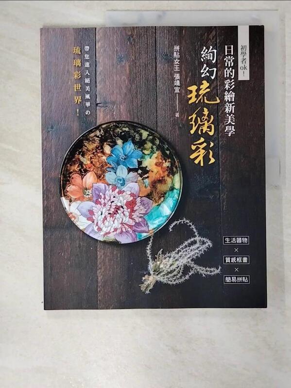 【露天書寶二手書T9/藝術_EKQ】初學者ok!日常的彩繪新美學 : 炫幻琉璃彩_張靜宜