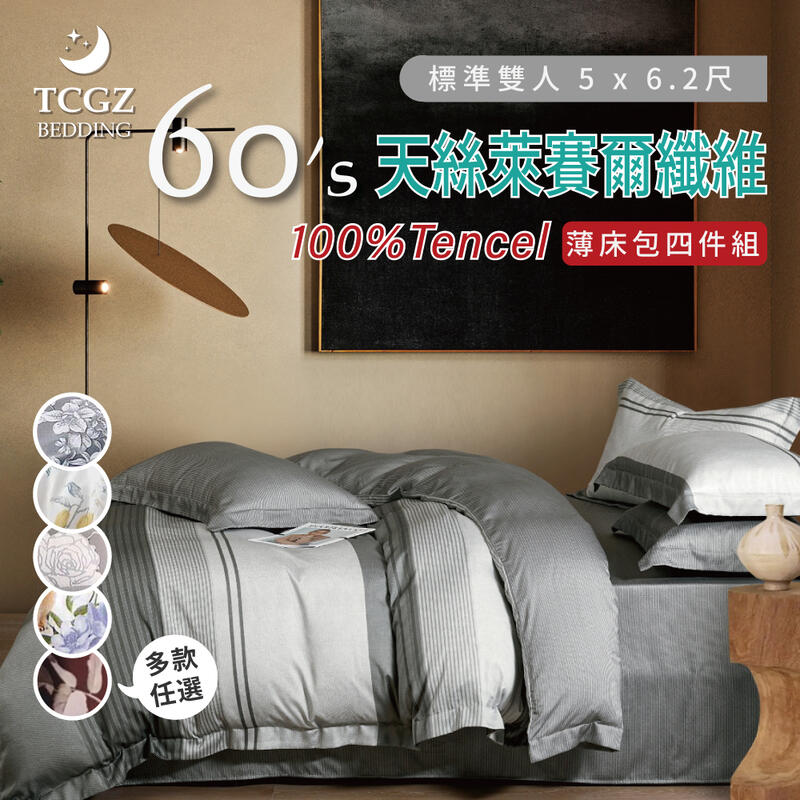 §同床共枕§TENCEL100%60支天絲萊賽爾纖維 雙人5x6.2尺 薄床包舖棉兩用被四件式組-多款選擇