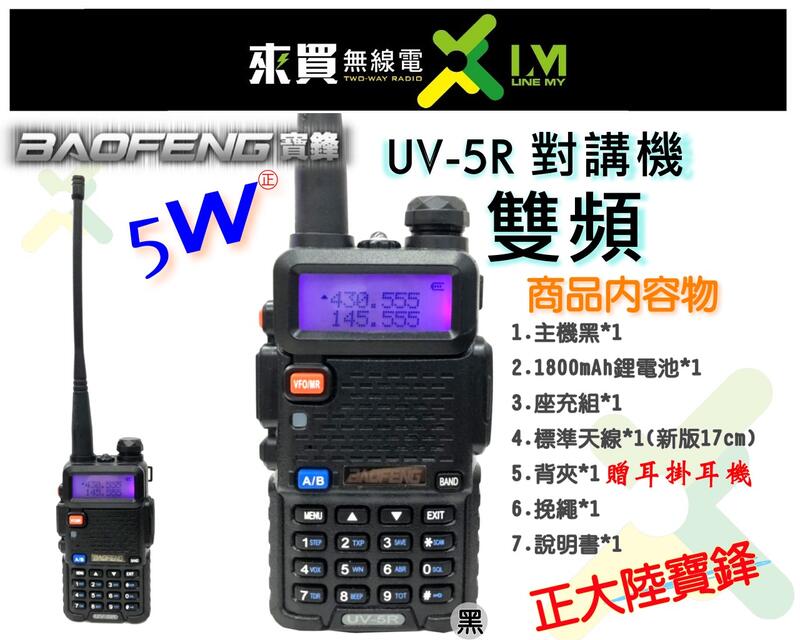 超值狂狂價ⓁⓂ台中來買無線電 原廠寶鋒雙頻 UV-5R 5W | Ronway F8 寶峰 UV7R 9R