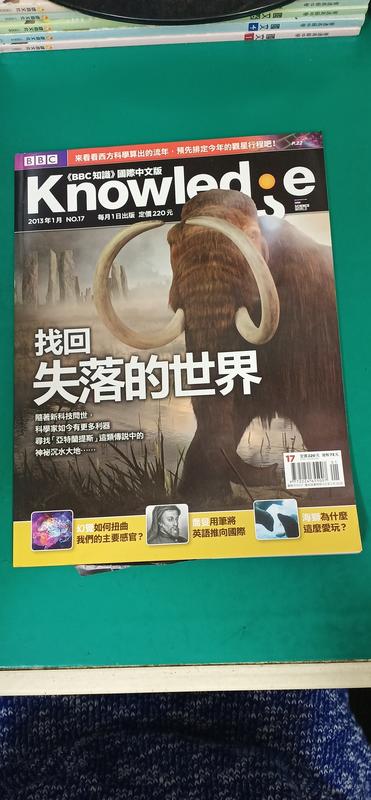 雜誌 BBC知識 國際中文版 Knowledge 2013年1月 No.17 找回失落的世界 Y125