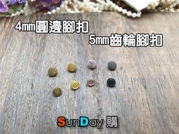 [SunDay購]娃衣輔料 4mm圓邊合金腳扣 5mm齒輪合金腳扣 (一組10顆)