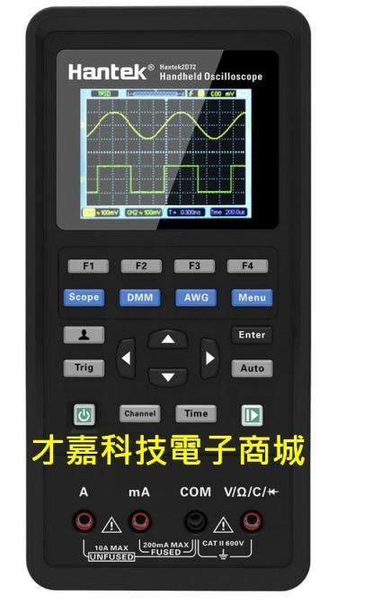 【才嘉科技】漢泰 HANTEK 2D72 70MHz 掌上型示波器 信號源 萬用表 手持式示波器 迷你示波器 (附發票)