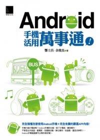益大資訊~Android手機活用萬事通！ ISBN：9789862015995  博碩 酆士昌、余俊杰 OS21212全新