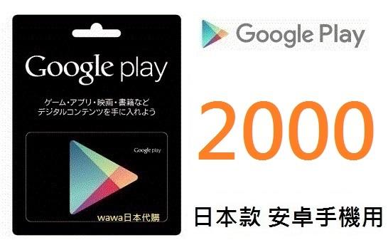 【WAWA代購】日本安卓 2000點 Google Play Gift Card 日本GOOGLEPLAY