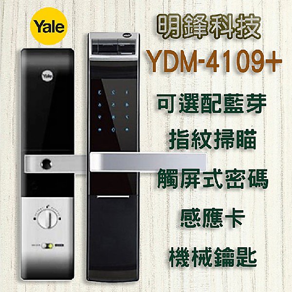 【明鋒科技】 Yale YDM-4109+ 指紋鎖 大門鎖 Milre 電子鎖 耶魯 密碼鎖 Gateman 高雄 