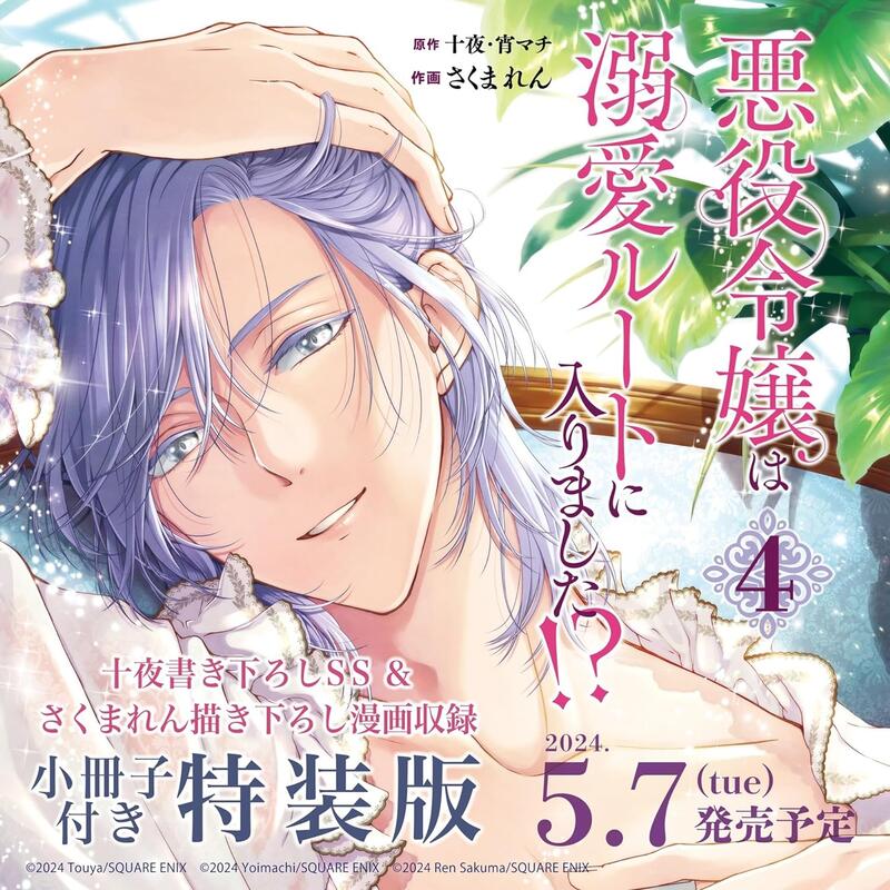 台湾版 悪役令嬢は溺愛ルートに入りました!? 特装版 小冊子