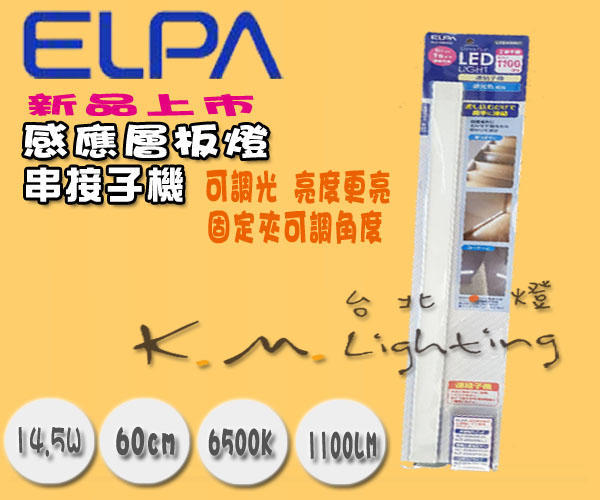 【台北點燈】新款 ELPA 串接子機 60公分 LED 14.5W 超薄感應層板燈(可調亮度)揮手控制開關 全電壓 白光