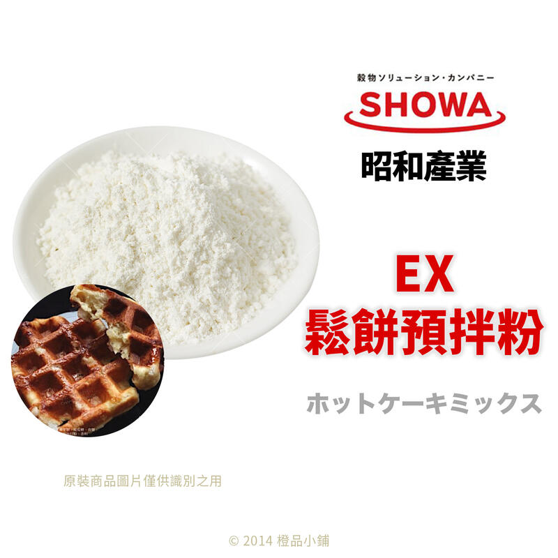 【橙品 手作．烘焙材料】SHOWA昭和產業 EX鬆餅預拌粉 (分裝/原裝)【Champion Hands】