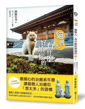 【佛化人生】貓僧人：有什麼好煩惱的喵～ （隨書附贈書衣年曆海報）