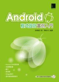 益大資訊~Android程式設計實例入門(附CD) ISBN：9789862015841  博碩 高橋麻奈 PG31216全新