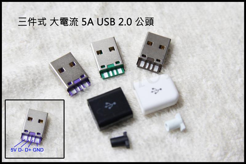 5A 大電流 三件式 USB 2.0 A公 公頭 插座 DIY 手機 快充 紫色 綠色 棕色 電源線 傳輸線 維修 焊接
