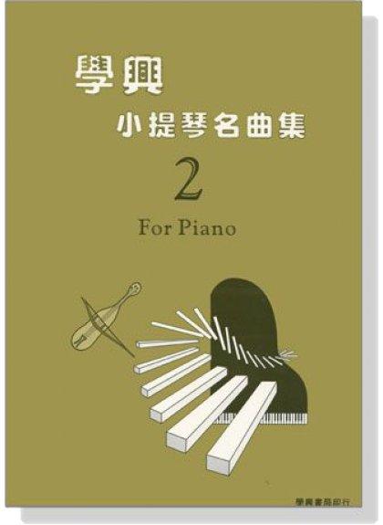 【599免運費】學興 小提琴名曲集【2】鋼琴伴奏譜　學興出版社 XX2221