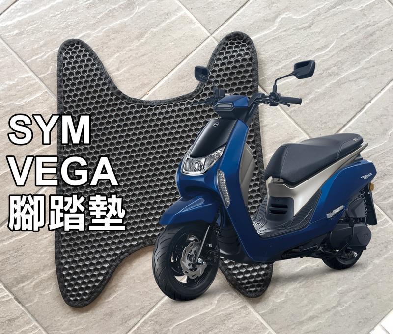 彰化【阿勇的店】三陽 SYM VEGA 專用 機車專用腳踏墊 EVA蜂巢式踏墊 鬆餅墊 下單訂做