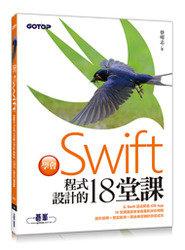 益大資訊~學會 Swift 程式設計的 18 堂課 ISBN:9789863473497 碁峯 ACL043300 全新
