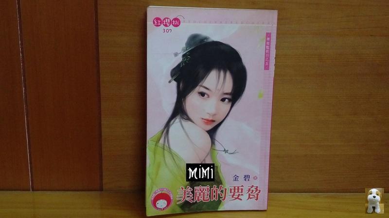 【Mi Mi】紅櫻桃  金碧 舞姬艷歌行之五《美麗的要脅》七成新  二手書
